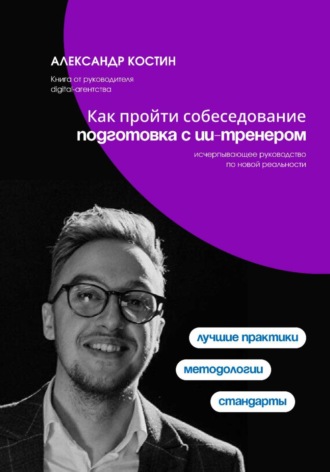 Обложка книги «Как пройти собеседование: подготовка с ИИ-тренером»