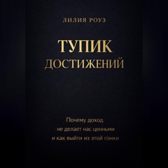 Обложка книги «Тупик достижений. Почему доход не делает нас ценными и как выйти из этой гонки»