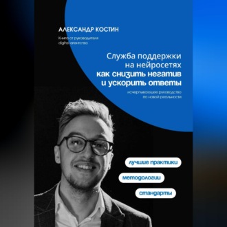 Обложка книги «Служба поддержки на нейросетях: как снизить негатив и ускорить ответы»
