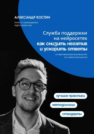 Обложка книги «Служба поддержки на нейросетях: как снизить негатив и ускорить ответы»