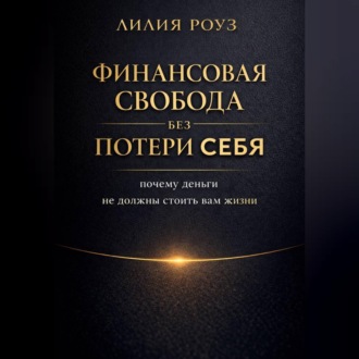 Обложка книги «Финансовая свобода без потери себя: почему деньги не должны стоить вам жизни»