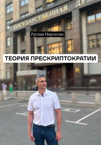 Обложка книги «ТЕОРИЯ ПРЕСКРИПТОКРАТИИ»