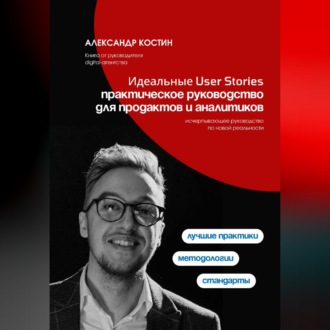 Обложка книги «Идеальные User Stories: практическое руководство для продактов и аналитиков»