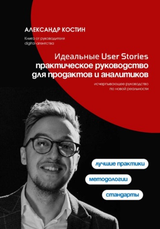 Обложка книги «Идеальные User Stories: практическое руководство для продактов и аналитиков»