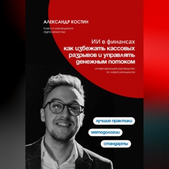 Обложка книги «ИИ в финансах: как избежать кассовых разрывов и управлять денежным потоком»