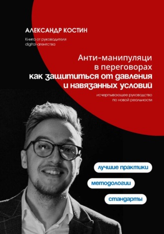 Обложка книги «Анти-манипуляции в переговорах: как защититься от давления и навязанных условий»