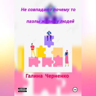Обложка книги «Не совпадают почему то пазлы жизни у людей»