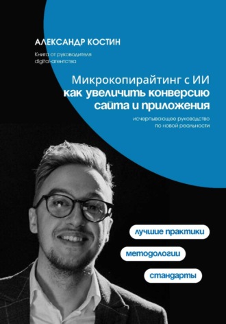 Обложка книги «Микрокопирайтинг с ИИ: как увеличить конверсию сайта и приложения»