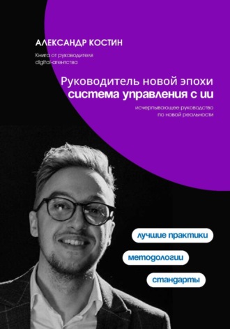 Обложка книги «Руководитель новой эпохи: система управления с ИИ»