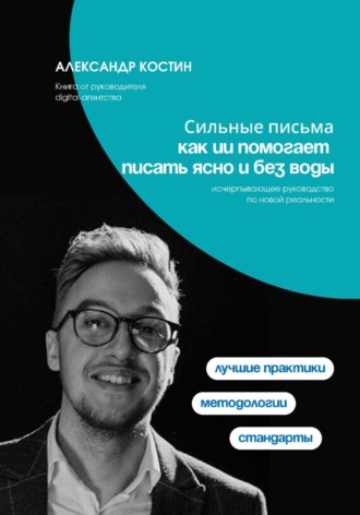 Обложка книги «Сильные письма: как ИИ помогает писать ясно и без воды»