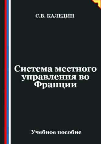 Обложка книги «Система местного управления во Франции»