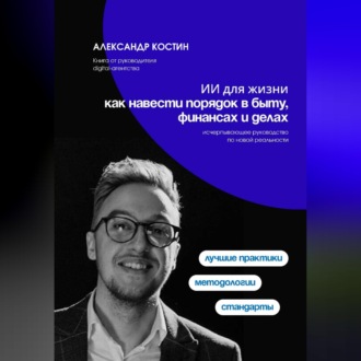 Обложка книги «ИИ для жизни: как навести порядок в быту, финансах и делах»