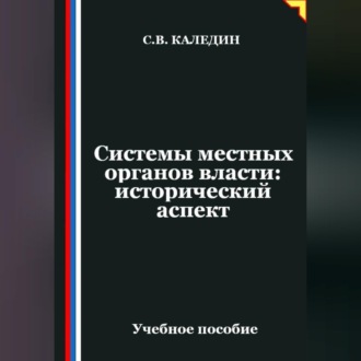 Обложка книги «Системы местных органов власти: исторический аспект»