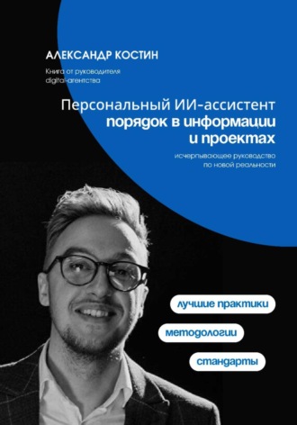 Обложка книги «Персональный ИИ-ассистент: порядок в информации и проектах»