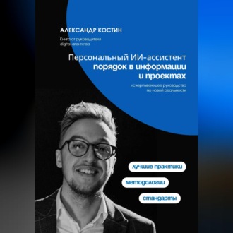 Обложка книги «Персональный ИИ-ассистент: порядок в информации и проектах»