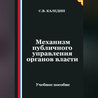 Обложка книги «Механизм публичного управления органов власти»