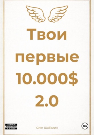 Обложка книги «Твои первые 10.000$ 2.0»