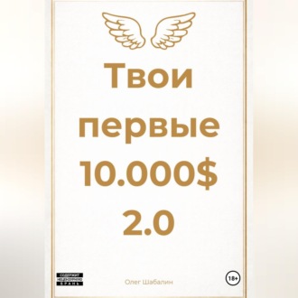 Обложка книги «Твои первые 10.000$ 2.0»