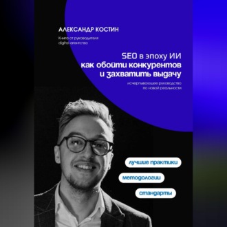 Обложка книги «SEO в эпоху ИИ: как обойти конкурентов и захватить выдачу»