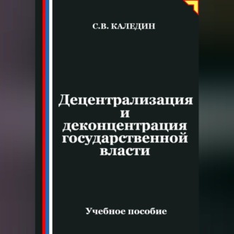 Обложка книги «Децентрализация и деконцентрация государственной власти»