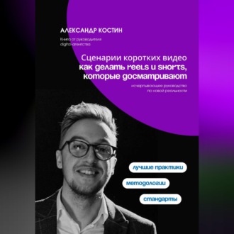 Обложка книги «Сценарии коротких видео: как делать Reels и Shorts, которые досматривают»