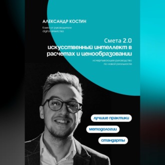 Обложка книги «Смета 2.0: искусственный интеллект в расчетах и ценообразовании»
