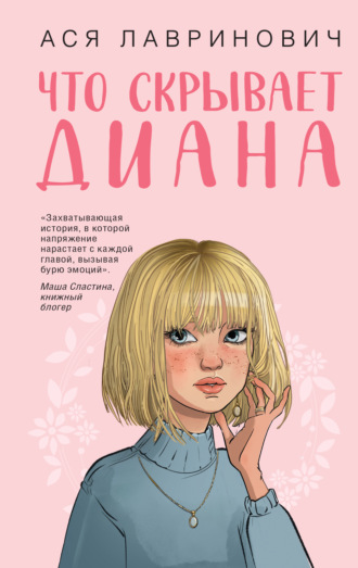 Обложка книги «Что скрывает Диана»