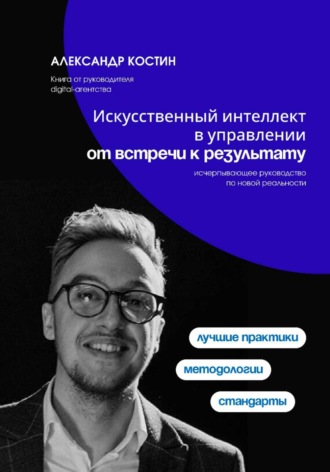 Обложка книги «Искусственный интеллект в управлении: от встречи к результату»