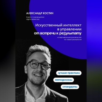 Обложка книги «Искусственный интеллект в управлении: от встречи к результату»