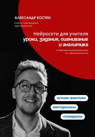 Обложка книги «Нейросети для учителя: уроки, задания, оценивание и аналитика»