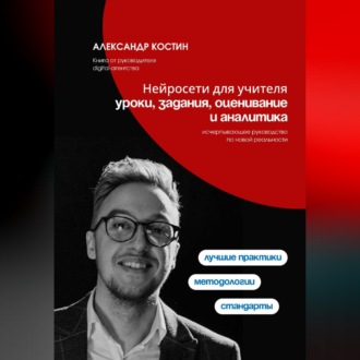 Обложка книги «Нейросети для учителя: уроки, задания, оценивание и аналитика»