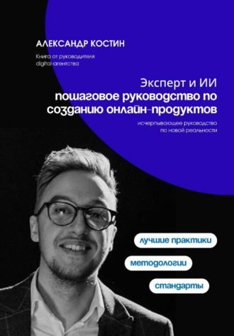 Обложка книги «Эксперт и ИИ: пошаговое руководство по созданию онлайн-продуктов»