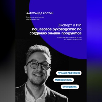 Обложка книги «Эксперт и ИИ: пошаговое руководство по созданию онлайн-продуктов»