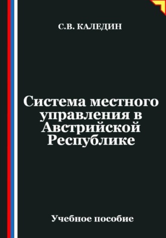 Обложка книги «Система местного управления в Австрийской Республике»