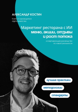 Обложка книги «Маркетинг ресторана с ИИ: меню, акции, отзывы и рост потока»