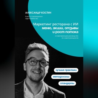 Обложка книги «Маркетинг ресторана с ИИ: меню, акции, отзывы и рост потока»