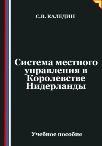 Обложка книги «Система местного управления в Королевстве Нидерланды»