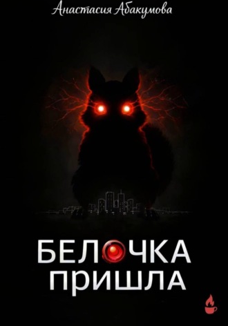 Обложка книги «Белочка пришла»