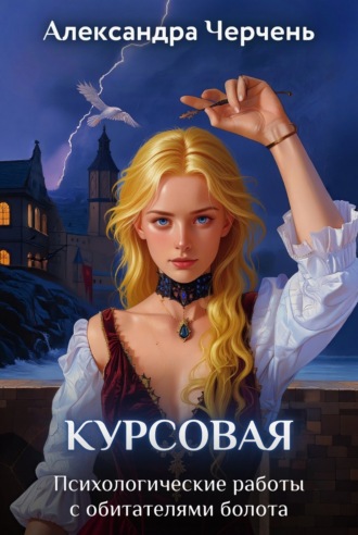 Обложка книги «Курсовая работа по обитателям болота»