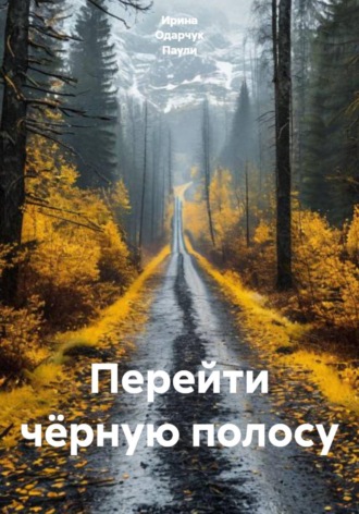 Обложка книги «Перейти чёрную полосу»