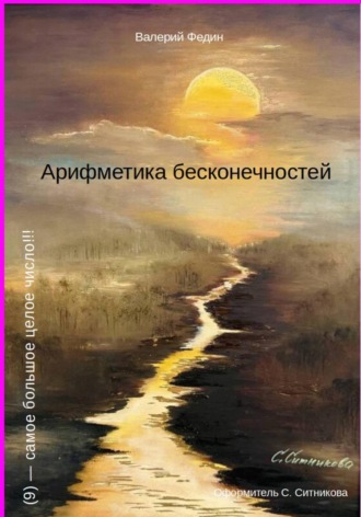 Обложка книги «Арифметика бесконечностей»