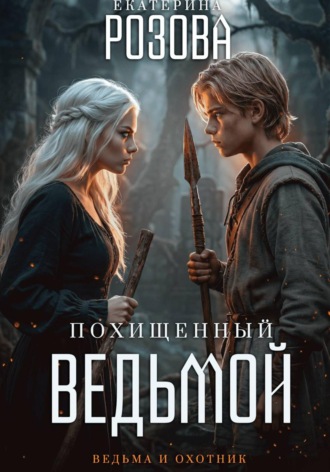 Обложка книги «Похищенный ведьмой. Ведьма и охотник»