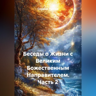 Обложка книги «Беседы о Жизни с Великим Божественным Направителем. Часть 2»