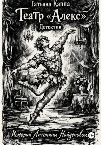 Обложка книги «Истории Антонины Найденовой. 5.Театр «Алекс».»
