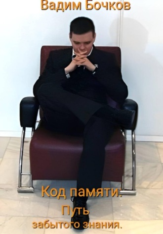Обложка книги «Код памяти: Путь забытого знания»