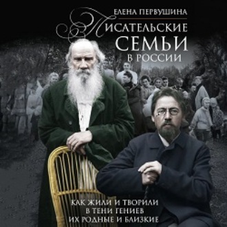 Обложка книги «Писательские семьи в России. Как жили и творили в тени гениев их родные и близкие»
