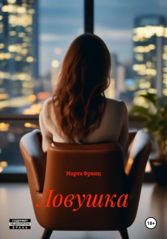 Обложка книги «Ловушка»