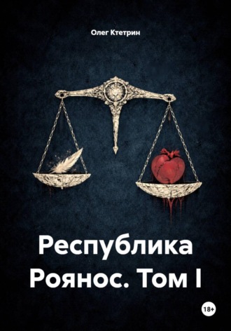Обложка книги «Республика Роянос. Том I»