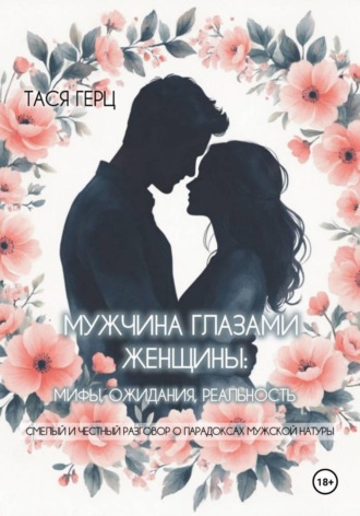 Обложка книги «Мужчина глазами женщины: мифы, ожидания, реальность»