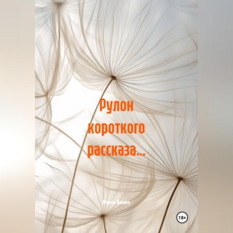Обложка книги «Рулон короткого рассказа…»